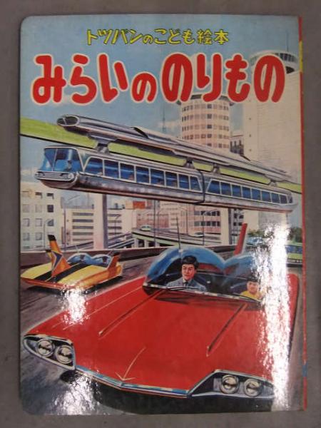 トッパンのこども絵本 「みらいののりもの」 超高速列車