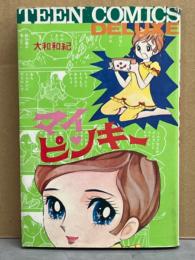 大和和紀　「マイピンキー」　初版　TEEN COMICS DELUXE