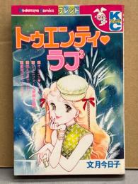 文月今日子　「トゥエンティ・ラブ」　KCフレンド