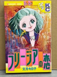 文月今日子　「フリージアの恋」　KCフレンド