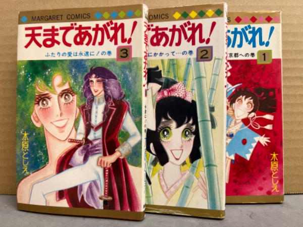 木原としえ作品 天まであがれ 初版本 全3巻セット