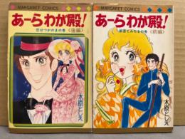 木原としえ　「あーらわが殿！」　前後編　2冊セット　マーガレットコミックス