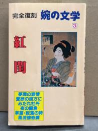 完全復刻 婉の文学3 紅閨　初版