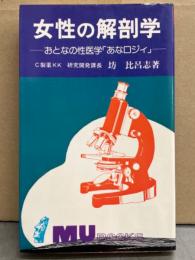 女性の解剖学 おとなの性医学「あなロジィ」　初版