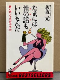 板坂元 「たまには性の話もいいもんだ 男と女、どっちがエッチか」　初版