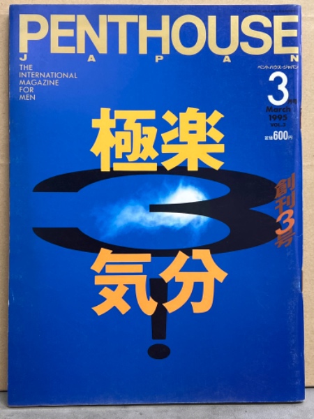 PENTHOUSE JAPAN ペントハウス ジャパン 1995年3月 ヴァネッサ