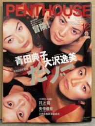 PENTHOUSE JAPAN　ペントハウス ジャパン 1995年12月　木内あきら 両面ビキニ（片面、原寸大）ピンナップ付き　大沢逸美 ヌード10p・水谷リカ（七瀬理香）  ヌード6p・青田典子 セクシーショット12p・マルガリータ 姉妹ヌード7p・椎名梨織 ヌード8p・今村理恵＆小林愛＆川崎愛 ビキニ・C.C.ガールズ・人妻3人ヌード 他