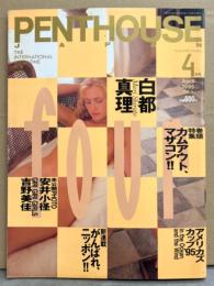 PENTHOUSE JAPAN　ペントハウス ジャパン 1995年4月　白都真理 ヌード14p・篠宮知世 ヌード8p・安井小径 ヌード9p・松田一穂 ヌード11p・吉野公佳 セミヌード7p・スーパーモデル HANA ヌード7p・素人ヌード6p 他