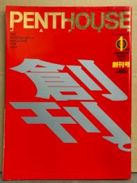 PENTHOUSE JAPAN　ペントハウス ジャパン 1995年1月　徐若瑄シーローセン（ビビアン スー）ヌード6p・浜田範子 ヌード9p・沢田和美 ヌード7p・一ノ瀬めぐみ ヌード10p・安井小径 ヌード8p・南果歩 全裸シーン4p・東京いい娘一人部屋 ヌード6p 他