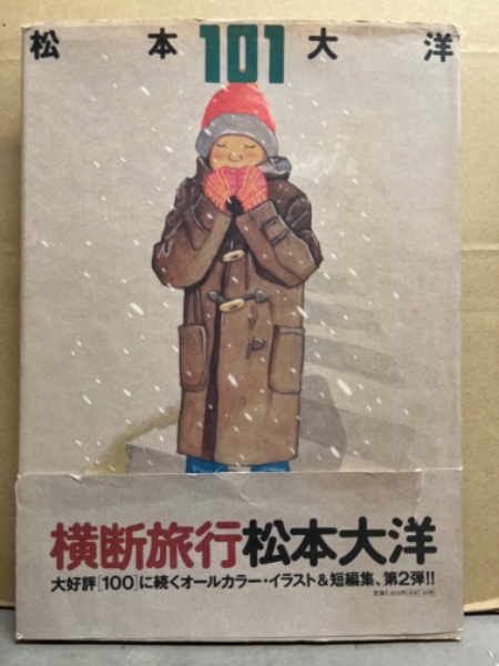 松本大洋 オールカラーイラスト＆短編集 「101」 帯付き / 古本、中古