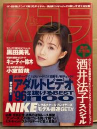 スコラ　1997年1月1日 No.368　素人ナンパ写真館 袋とじ未開封　黒田美礼 ビキニ・キューティー鈴木 手ブラ・沢村奈津子 ヌード・仲町綾香 ヌード・酒井法子 スペシャル・アダルトビデオ 抜けるBEST100・ミスキャンパス・小室哲哉 他