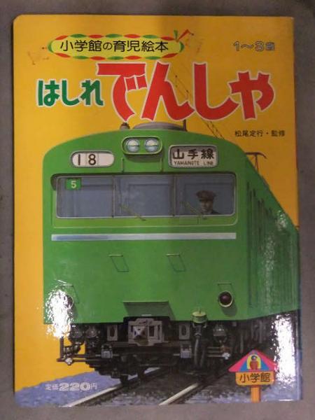Amazon.co.jp: きしゃでんしゃ (小学館の育児絵本 1〜3歳) : 本