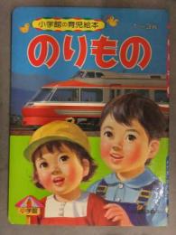 小学館の育児絵本　「のりもの」　モノレール　踊り子 さんふらわあ 国鉄ハイウェイバス 近鉄ビスタカー賢島　ようちえんバス　えほん