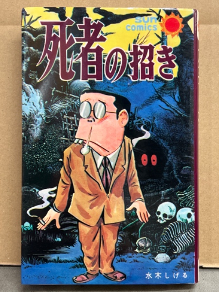 水木しげる 「死者の招き」 サンコミックス / 古本、中古本、古書籍の
