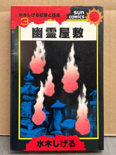 水木しげる 「幽霊屋敷」 初版 水木しげる幻想と怪奇3 サンコミックス  