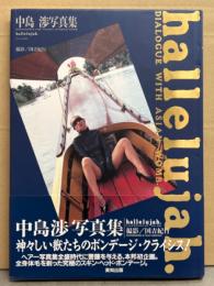 中島渉 ボンデージヌード写真集 「hallelujah. ハレルヤ」　初版 帯付き　全身体毛を剃った究極のスキン・ヘッド・ボンデージ