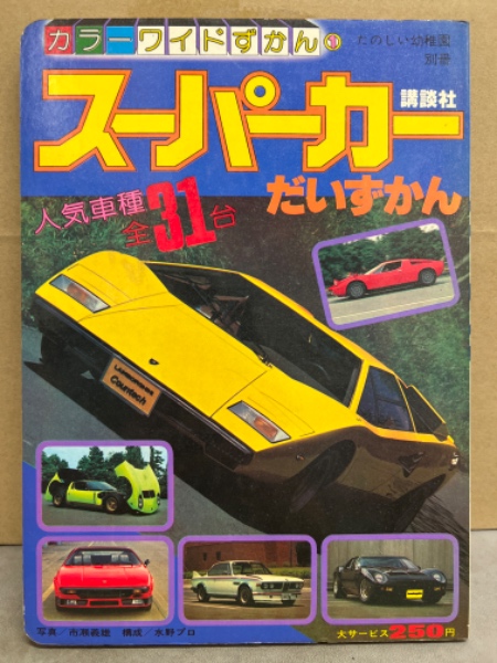カラーワイドずかん 「スーパーカー だいずかん 人気車種全31台