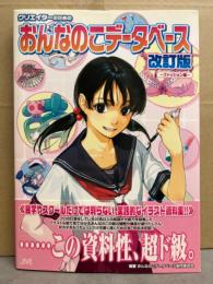 クリエイターのためのおんなのこデータベース改訂版 -ファッション編-　帯・管理カード付き