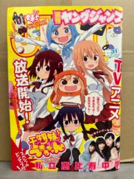 週刊ヤングジャンプ　2015年7月16日 No.31　私立恵比寿中学 7p・妹s（うまる声優）5p　他