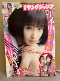 週刊ヤングジャンプ　2015年7月23日 No.32　広瀬すず 10p・宮脇咲良 水着3p　他