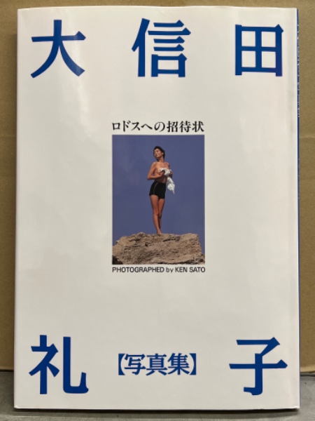 レア本 大信田礼子 写真集 ロドスへの招待状・ ラスパルマスの風 2