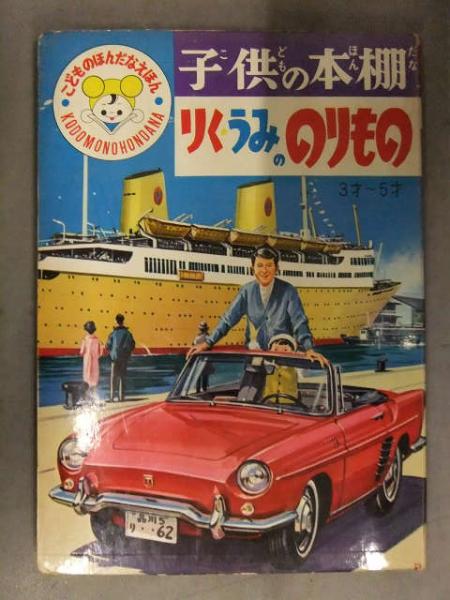 子供の本棚 こどものほんだなえほん りくうみののりもの 光洋出版 特急