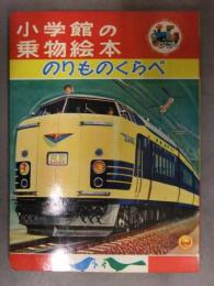 小学館の乗物絵本 「のりものくらべ」 月光　クラウン インスペクタカー しらさぎ 名古屋駅ターミナル キャリアカー 消防車 昭和レトロ