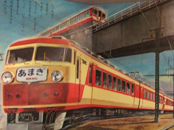 小学館の乗物絵本 「とっきゅうでんしゃ」 ちちぶ あまぎ 月光