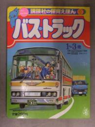 講談社の保育えほん 「バス・トラック」 観光バス 二階バス 路線