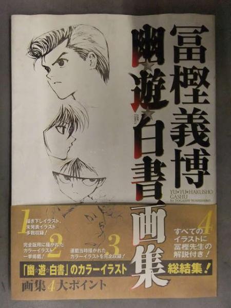 冨樫義博 幽遊白書画集 集英社 初版 帯付き / 古本、中古本、古
