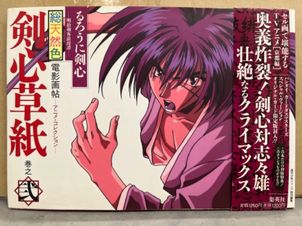 るろうに剣心 明治剣客浪漫譚 総天然色電影画帖 アニメ・コレクション