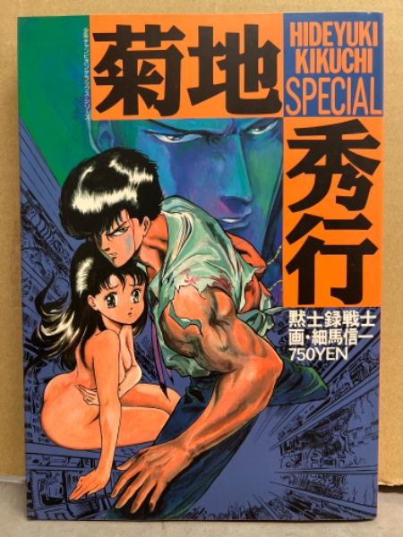 画・細馬伸一 「菊地秀行SPECIAL 黙示録戦士」 初版 少年チャンピオン