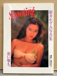 新井かずみ 写真集 「Shooting 狙い撃ち」　初版　11PMカバーガール/サントリービール キャンペーンガール