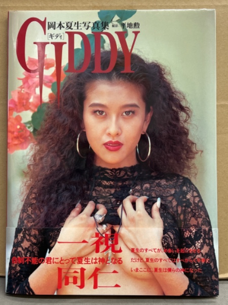 岡本夏生 写真集 「GIDDY ギディ」 初版 帯・綴込み両面ピンナップ2枚