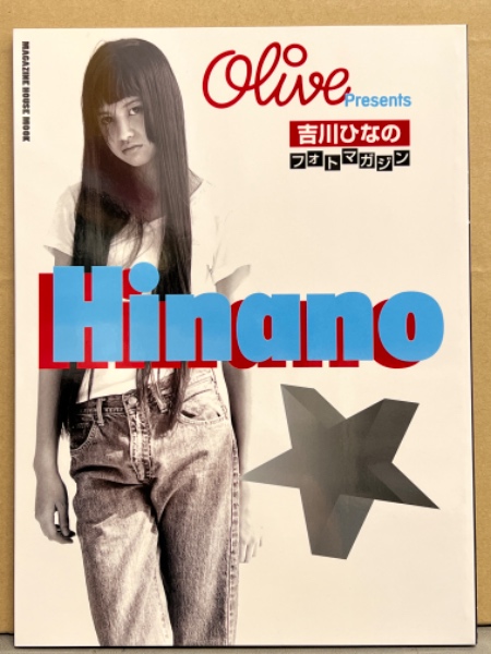 olive Presents 吉川ひなの フォトマガジン 「Hinano」 初版 オリーブ