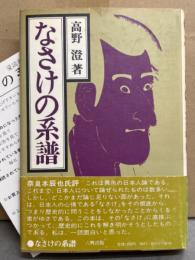 高野澄 「なさけの系譜」　初版 帯・アンケートハガキ付き　日本人・情念との対話