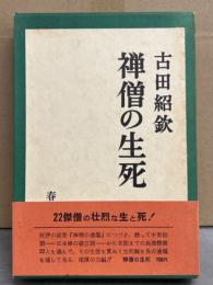 古田 紹欽 「禅僧の生死」　初版 外箱・帯付き