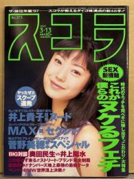 スコラ　1997年3月13日 No.373　井上貴子 ヌード8p・MAX・菅野美穂・有沢妃呂子・諸岡なみ子・沢口みき・体位年鑑 芯48手・奥田民生vs井上陽水 対談　他