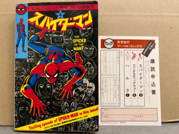 スパイダーマン THE AMAZING SPIDER-MAN 第4巻」 初版 購読申込書付