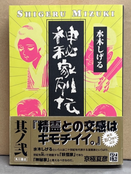 水木しげる 「神秘家列伝 其ノ弐」 初版 帯付き / 古本、中古本、古