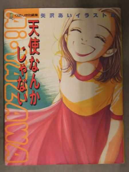 矢沢あい　天使なんかじゃない　イラスト集　希少　レア 天使なんかじゃない 矢沢あいイラスト集 りぼん特別編集