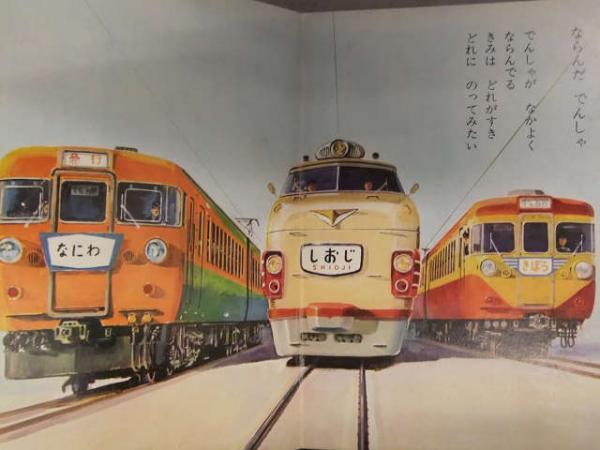 主婦の友ポニーえほん 「でんしゃ」 新幹線 はこね ロマンスカー 中央