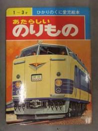 ひかりのくに愛児絵本　「あたらしいのりもの」　月光 モノレール 新幹線 パノラマカー 京阪観光バス　えほん