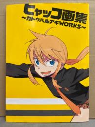 ヒャッコ画集　～カトウハルアキWORKS～　初版