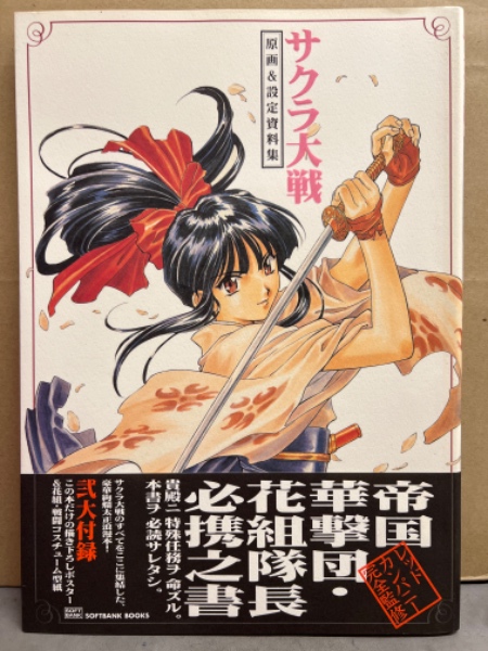 サクラ大戦 原画＆設定資料集 初版 帯・イラストポスター付き / 古本