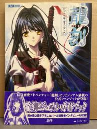 「龍刻 ビジュアル・ガイドブック」　初版　帯付き