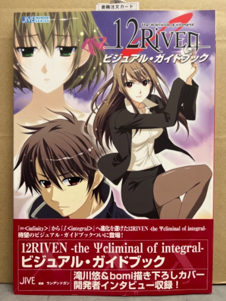 12Riven 〜the Ψcliminal of integral〜限定版 12RiVEN-the Ψcliminal of integ ビジュアル・ガイドブック」 初版 帯