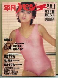 平凡パンチ別冊 1984年1月 71号　斉藤慶子（レオタード）&三沢亜也（ヌード）両面ピンナップ付き　山本奈津子&浅見美那・井上麻衣&泉じゅん 両面ヌードピンナップ2枚付き　美加マドカ・朝吹ケイト・大沢ゆかり・青木琴美・青木めぐみ（水島裕子）・高瀬春奈・岩井小百合・石井里花・石原美樹・美加理・西川瀬里奈vs泉谷しげる 他