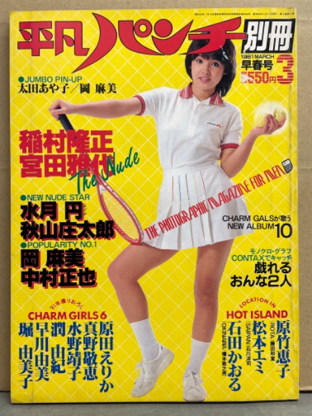 昭和41年8月15日号 平凡パンチとオマケ 昭和41年8