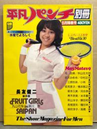 平凡パンチ別冊 1980年5月陽春号 49号　芽木あやこ＆麻吹淳子・麻川恵＆丸山花梨 両面ヌードピンナップ2枚付き　麻川恵・丸山花梨・花沢みゆき・青木奈美・司由美・三原玲子・坂見恵子・塚本久美・萩山洋子・長尾亜也・新人女性歌手9人（碧夏子/スクールメイツ/坪井むつ美/蒼さとみ/神谷奈津子/平川友里/西田未来/上田真弓/ラブ・ウイングス）水着 他  表紙/岩崎良美